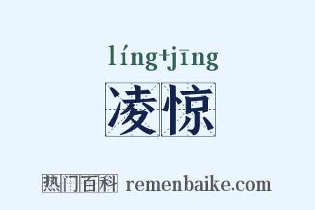 凌惊是什么意思的图片